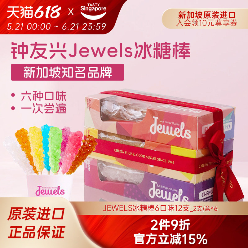 新加坡特产进口Jewels冰糖棒糖果休闲零食情人节礼物喜糖伴手礼