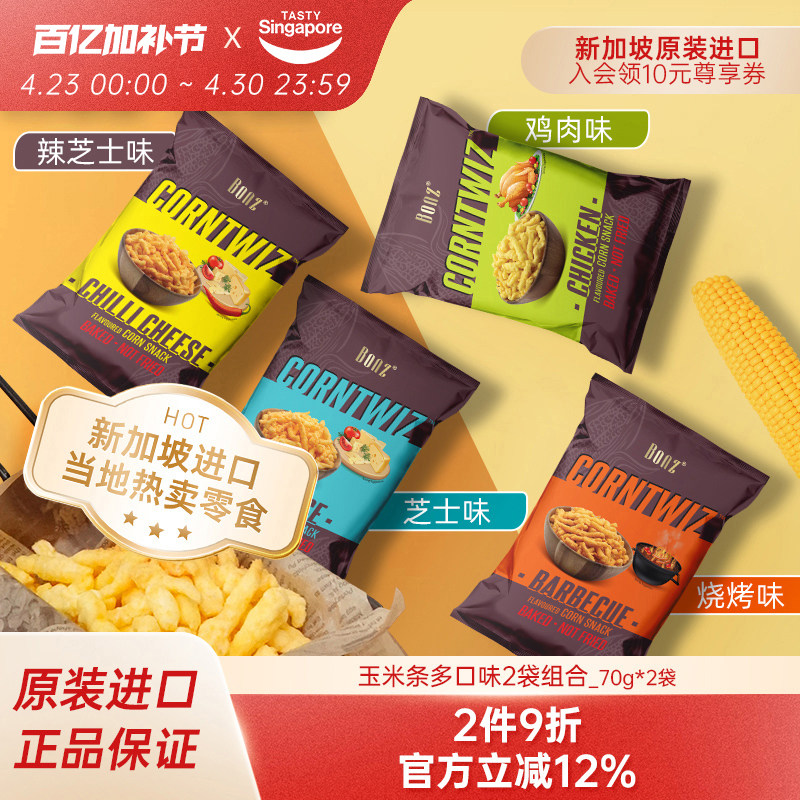 新加坡进口BONZ玉米条玉米棒非油炸芝士味休闲小吃解馋零食70g*2