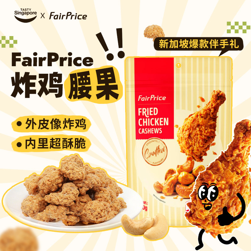 新加坡进口FairPrice炸鸡味腰果坚果休闲解馋零食网红伴手礼特产