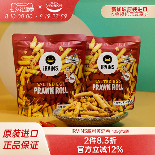 新加坡进口IRVINS咸蛋黄虾卷虾条即食解馋休闲零食特产伴手礼2袋