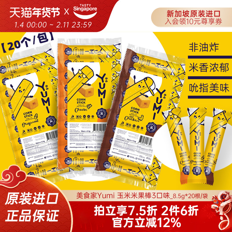 新加坡进口YUMI玉米米果棒谷物芝士卷粟米条健康休闲零食20支/袋