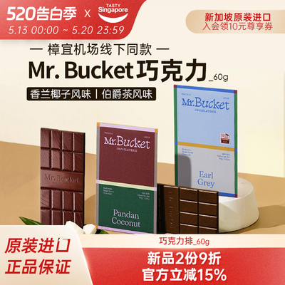 新加坡进口Mr.Bucket巧克力排板斑斓黑巧高端休闲零食伴手礼特产