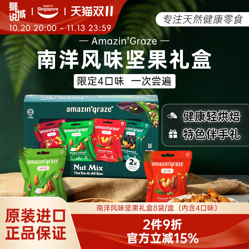 amazin'graze奇雅谷品进口每日坚果干果仁休闲零食中秋礼盒伴手礼