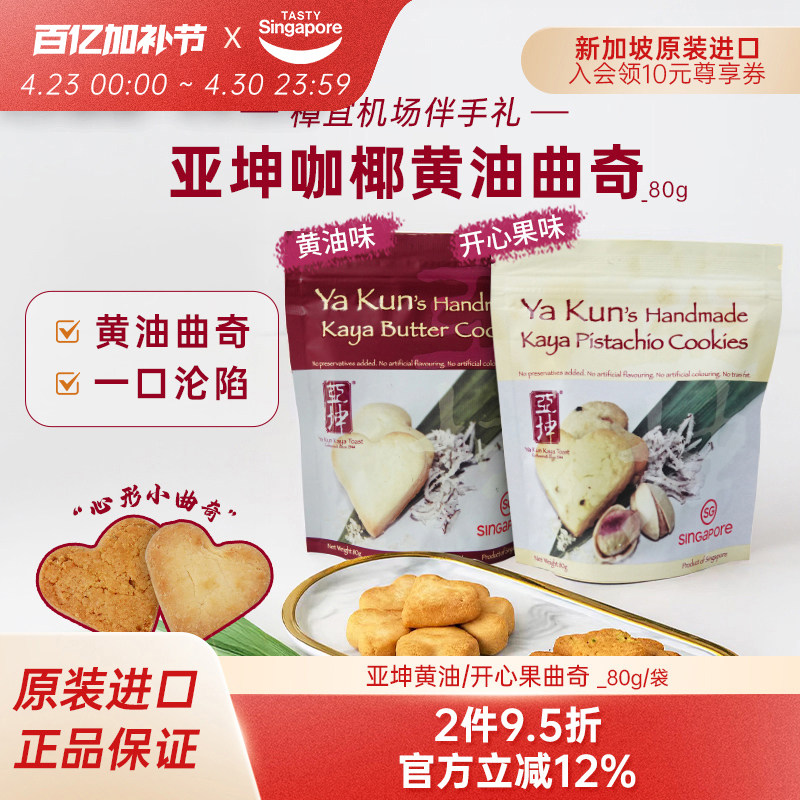 新加坡进口亚坤咖椰黄油曲奇开心果曲奇饼干休闲零食伴手礼80g