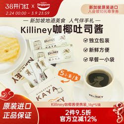 新加坡进口killiney吉利尼咖椰斑斓吐司酱椰酱早餐果酱便携5条/盒