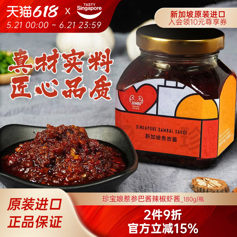 新加坡特产珍宝娘惹参巴酱辣椒酱虾酱椰浆饭海鲜调味酱料180g/瓶