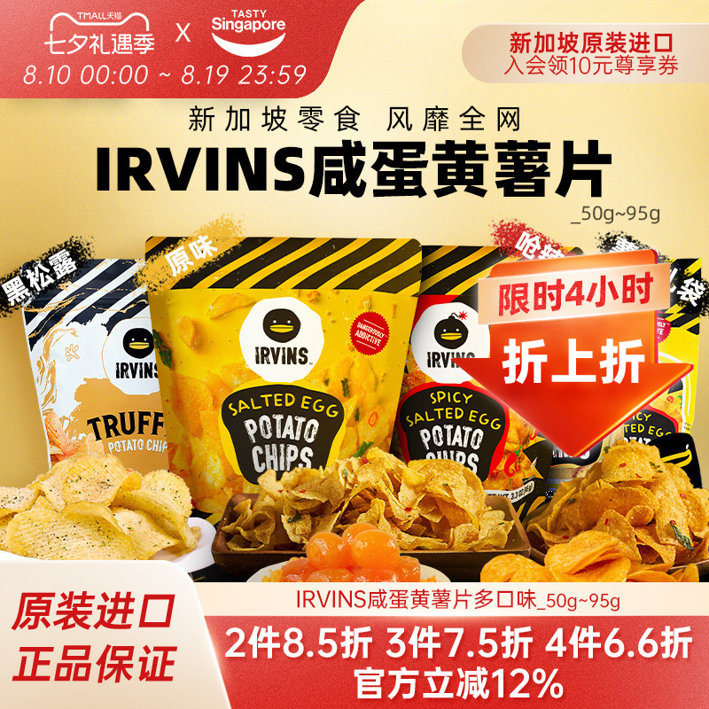 【临期特惠】新加坡进口IRVINS咸蛋黄薯片黑松露薯片特产零食11月