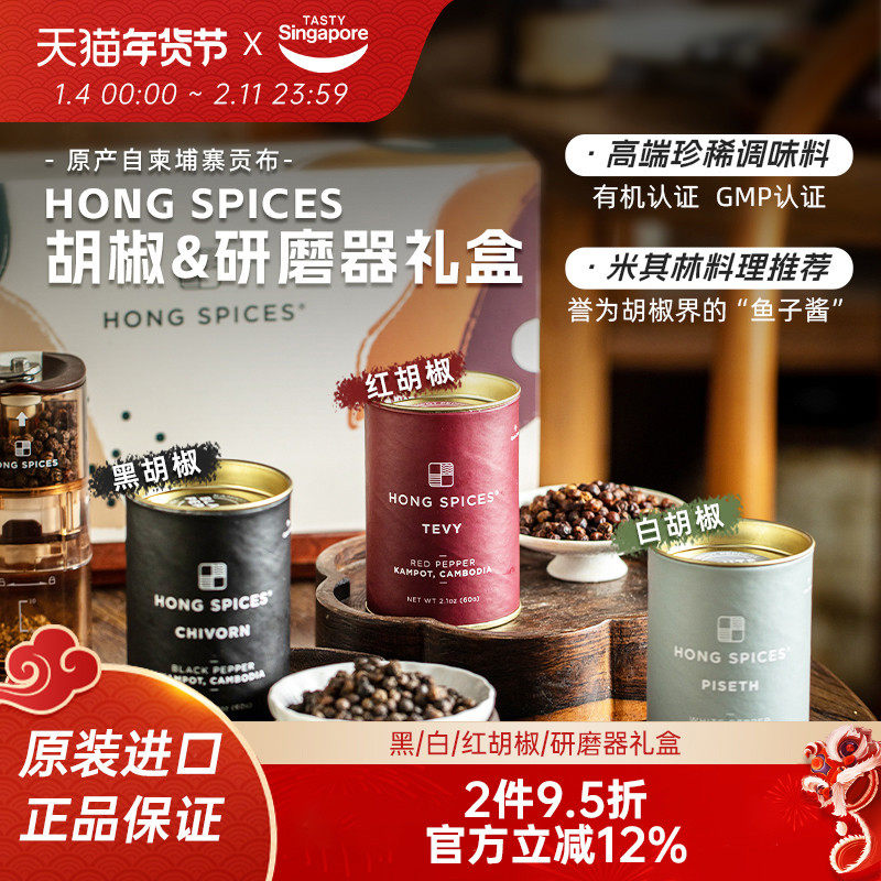 新加坡进口HongSpices黑胡椒柬埔寨贡布红白胡椒粒香辛料炒菜调料,粮油调味/速食/干货/烘焙,香辛料/干调类,淘宝优惠券,粉丝福利购,淘宝优惠卷