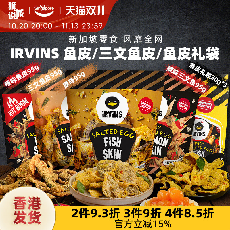 新加坡进口IRVINS咸蛋黄鱼皮三文鱼休闲解馋休闲零食伴手礼特产