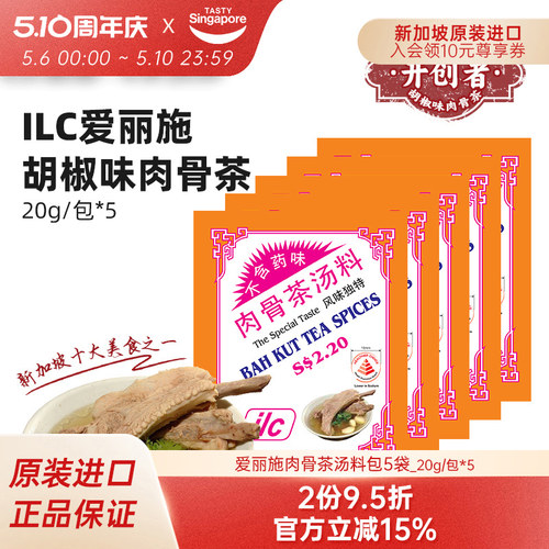 新加坡进口iILC肉骨茶汤料包