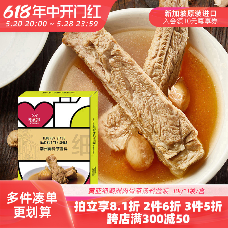 新加坡黄亚细肉骨茶汤料包3袋/盒