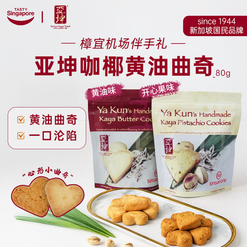 新加坡进口亚坤咖椰黄油曲奇开心果曲奇饼干休闲零食伴手礼80g