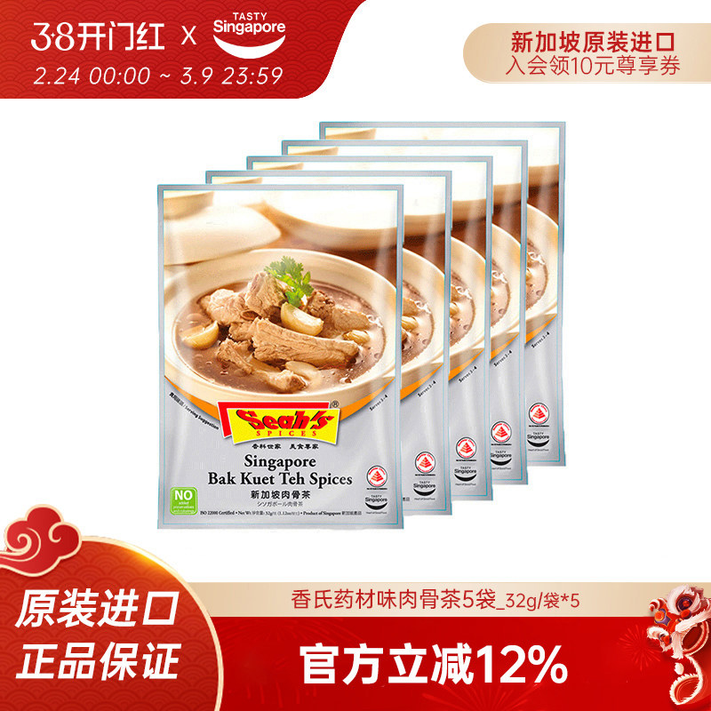 新加坡进口香氏肉骨茶料包药材味调料包排骨煲汤暖胃养生汤32g*5