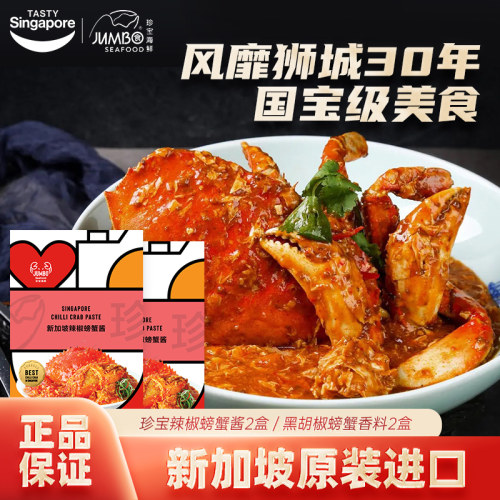 新加坡特产进口JUMB珍宝海鲜辣椒螃蟹酱黑胡椒香料龙虾调味酱料