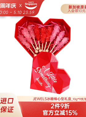新加坡Jewels冰糖棒琥珀糖零食糖果棒棒糖七夕情人爱心礼盒伴手礼