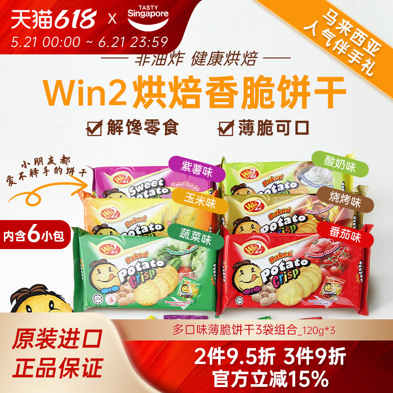 3袋-进口WIN2赢赢蔬菜薄脆饼干烧烤味儿童休闲解馋零食马来西亚