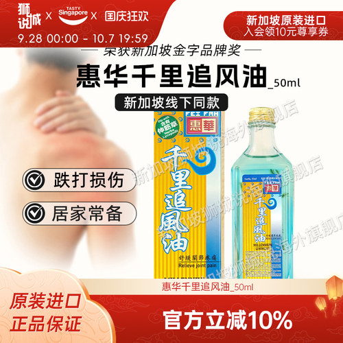 全新效期-新加坡特产惠华千里追风油50ml关节肩颈腰背舒筋活络