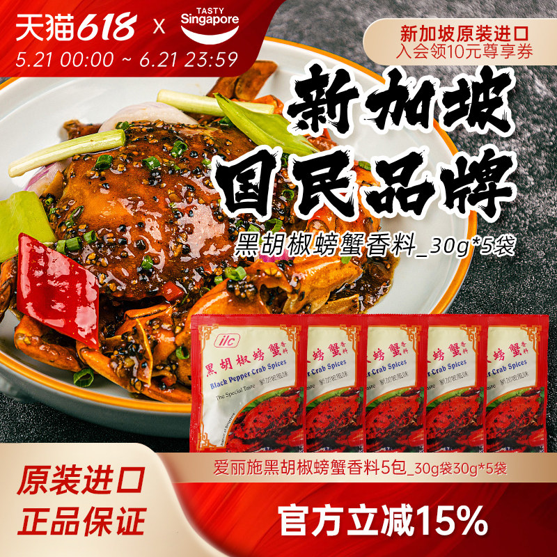 新加坡进口ILC爱丽施黑胡椒螃蟹香料即煮虾蟹海鲜牛排调味料30g*5