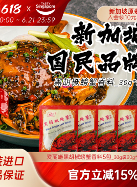 新加坡进口ILC爱丽施黑胡椒螃蟹香料即煮虾蟹海鲜牛排调味料30g*5