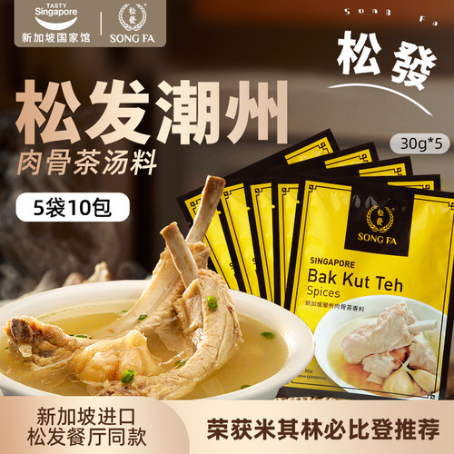 新加坡进口松发潮州肉骨茶汤料包煲汤猪肚鸡香料胡椒调料30g*5袋