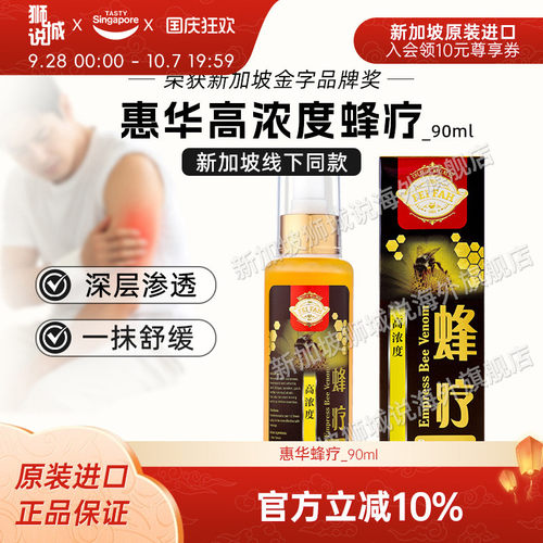 【全新效期】新加坡特产惠华蜂疗90ml高浓度蜂皇关节腰腿肩颈肌肉