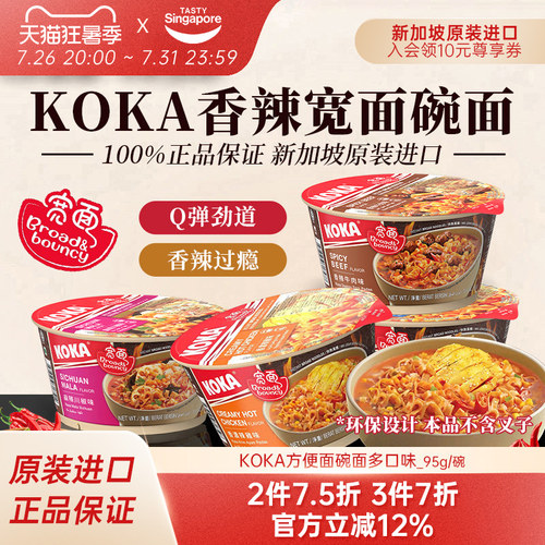新加坡特产进口KOKA牛肉味方便面宽面虾味泡面碗面桶面夜宵速食
