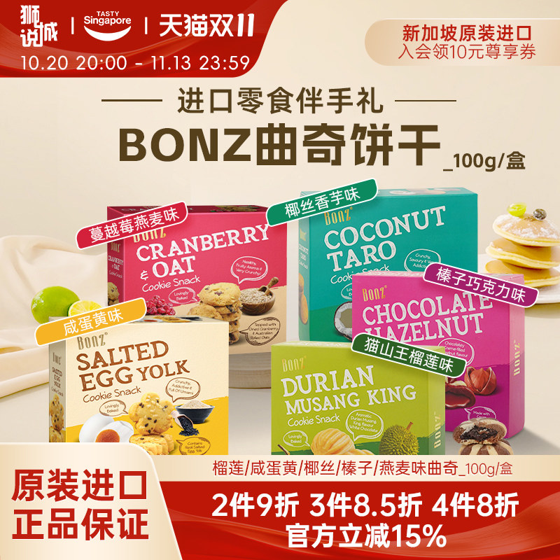 新加坡进口BONZ榴莲咸蛋黄蔓越莓曲奇饼干点心休闲零食伴手礼特产