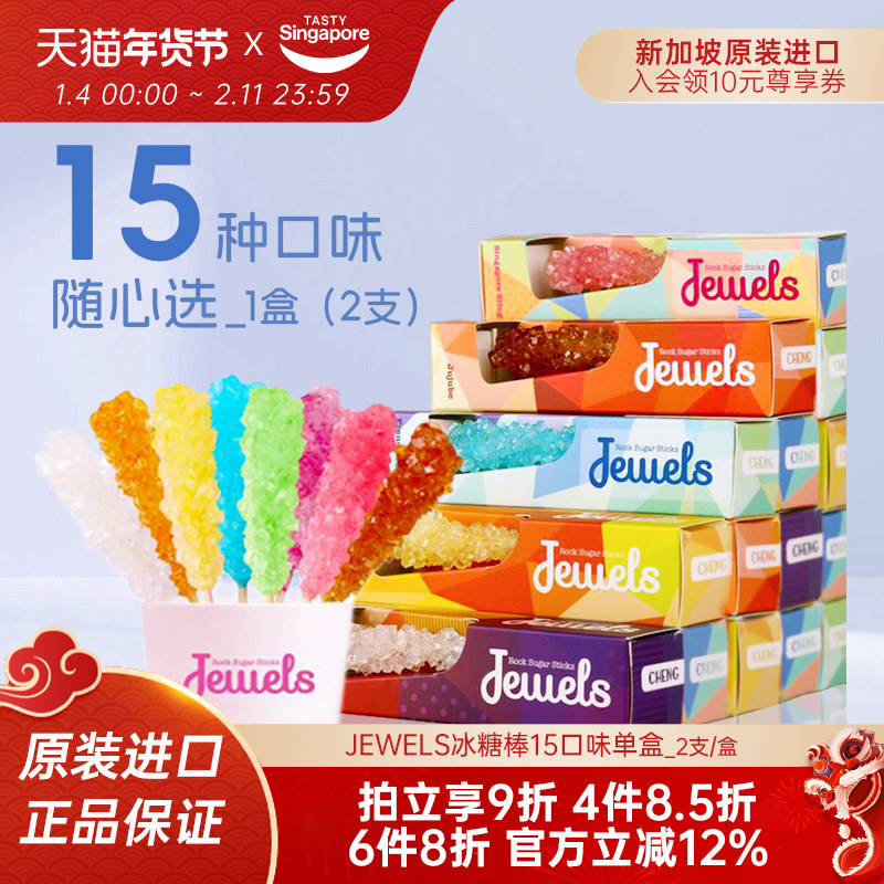 新加坡钟友兴Jewels冰糖棒进口棒棒糖琥珀糖果新年零食喜糖伴手礼,零食/坚果/特产,传统糖果,淘宝优惠券,粉丝福利购,淘宝优惠卷