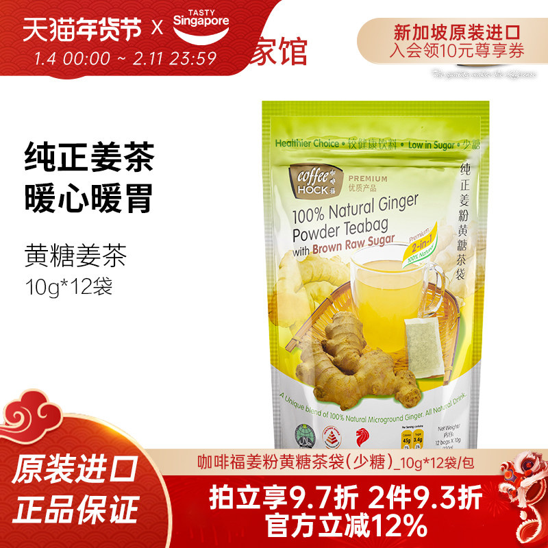 新加坡进口Coffeehock咖啡福正宗少糖黄糖生姜粉茶包袋泡暖身12包,茶,代用/花草茶,淘宝优惠券,粉丝福利购,淘宝优惠卷