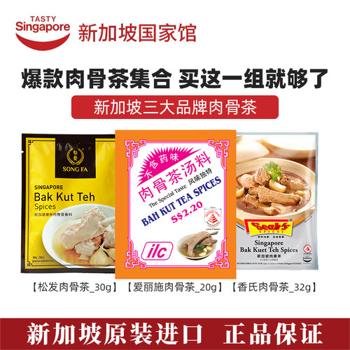 新加坡松发香氏ilc肉骨茶组合