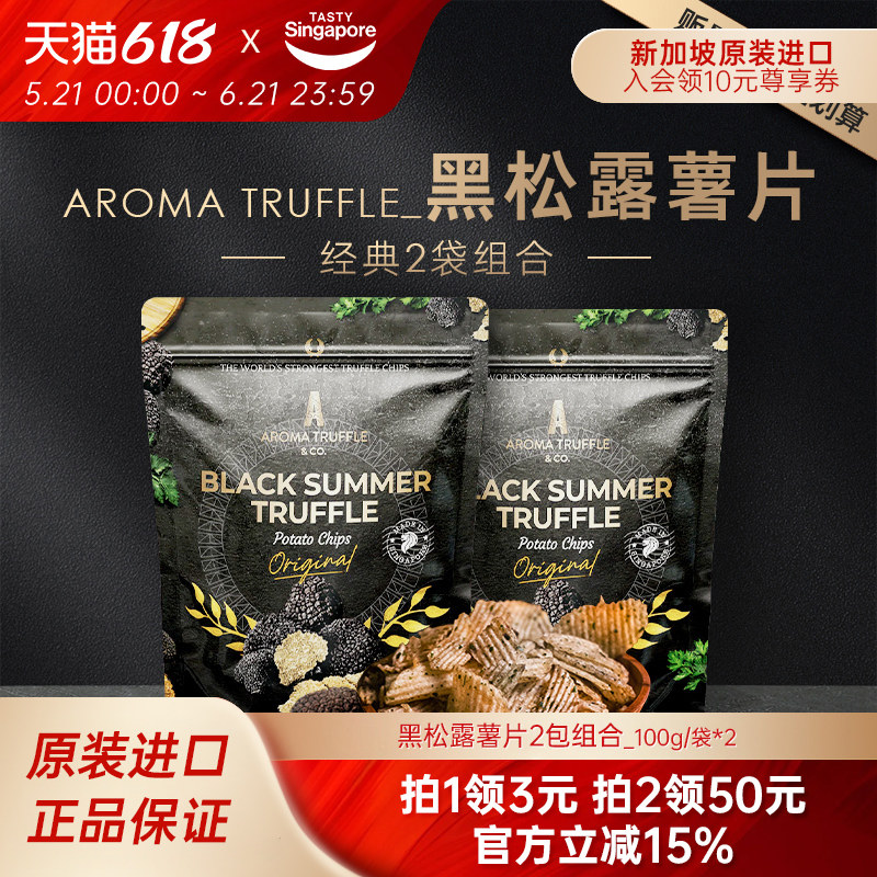 新加坡特产进口AromaTruffle黑松露芝士芥末薯片休闲零食2袋组合