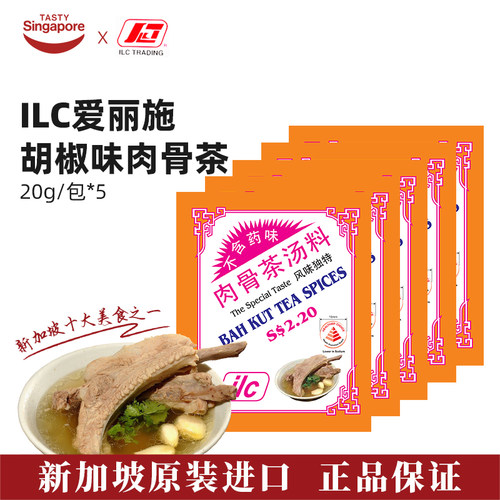 新加坡进口iILC肉骨茶汤料包