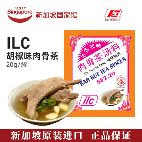 新加坡特产ilc爱丽施肉骨茶调料