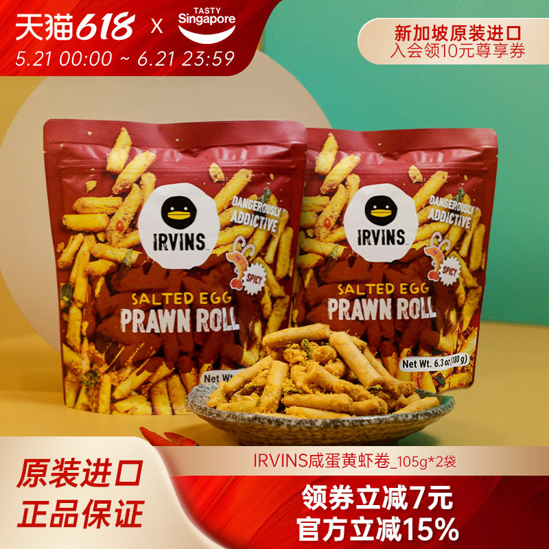 新加坡进口IRVINS咸蛋黄虾卷虾条即食解馋休闲零食特产伴手礼2袋