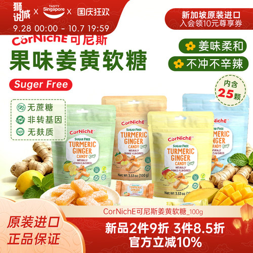 新加坡进口CorNichE可尼斯果味姜糖姜味软糖生姜无蔗糖柠檬糖果
