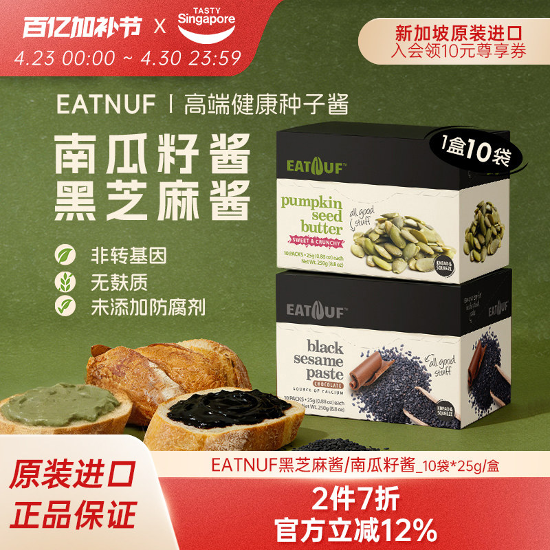新加坡进口EATNUF南瓜籽酱黑芝麻酱吐司抹酱面包早餐酱独立包装