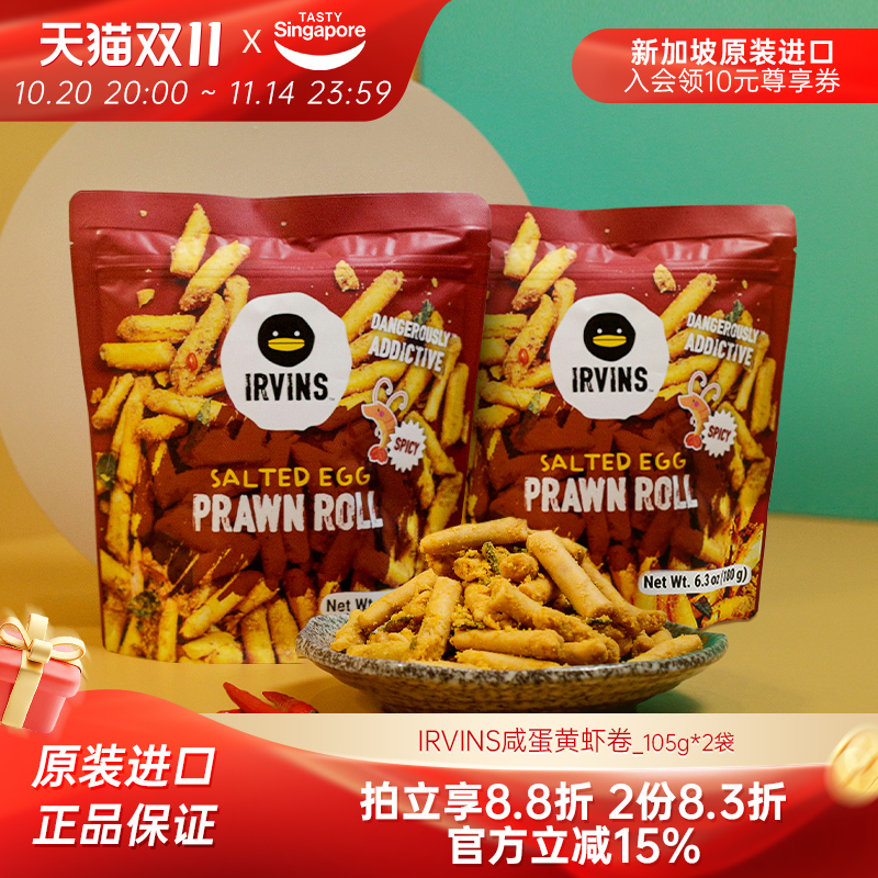 新加坡进口IRVINS咸蛋黄虾卷虾条即食休闲解馋零食特产伴手礼2袋