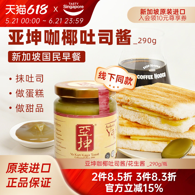 新加坡进口亚坤咖椰酱斑斓kaya果酱早餐吐司面包花生酱伴手礼290g