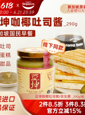 新加坡进口亚坤咖椰酱斑斓kaya果酱早餐吐司面包花生酱伴手礼290g