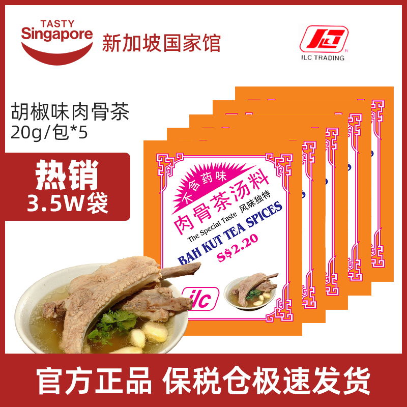 新加坡特产进口ILC爱丽施肉骨茶汤包排骨汤调味料猪骨汤煲汤20g*5