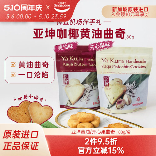 新加坡进口亚坤咖椰黄油曲奇开心果曲奇饼干休闲零食伴手礼80g