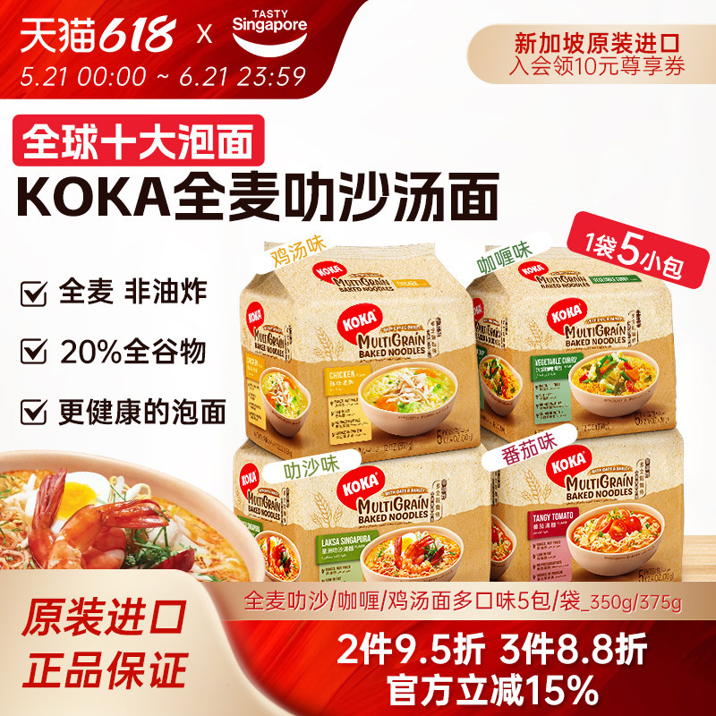 新加坡进口KOKA全麦叻沙汤面鸡汤面咖喱非油炸方便面泡面5包/袋