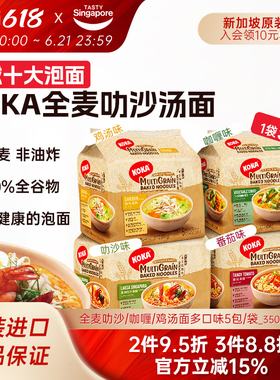 新加坡进口KOKA全麦叻沙汤面鸡汤面咖喱非油炸方便面泡面5包/袋