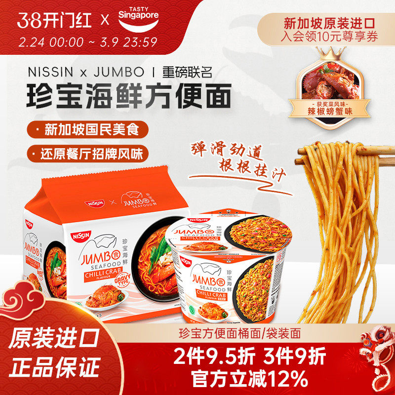 新加坡进口珍宝海鲜辣椒螃蟹味干拌面方便面速食泡面汤面伴手礼
