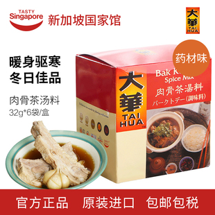 新加坡进口特产大华肉骨茶药材味汤料包排骨煲汤火锅底料炒菜香料
