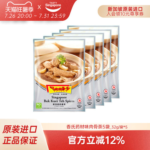 香氏药材肉骨茶5袋新加坡养生汤