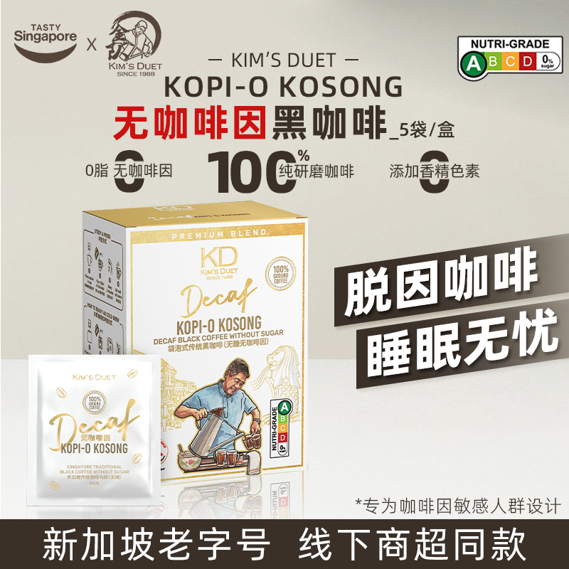 新加坡进口Kim'sDuet金队无咖啡因咖啡乌袋脱因速溶黑咖父亲节