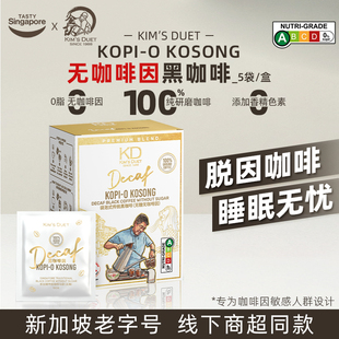 新加坡特惠进口Kim sDuet金队无咖啡因咖啡乌袋脱因速溶黑咖无糖