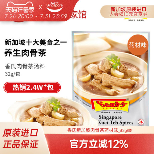 新加坡香氏肉骨茶调料包
