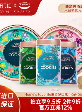 新加坡进口Home'sFavourite黄油榴莲曲奇饼干零食礼盒中秋伴手礼